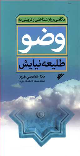 نگاهی روان شناختی و تربیتی به وضو: طلیعه نیایش