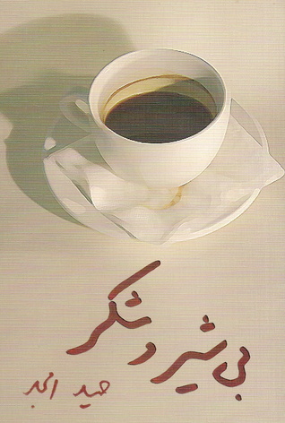 بی شیر و شکر (نمایشنامه)