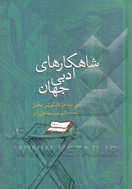 شاهکارهای ادبی جهان