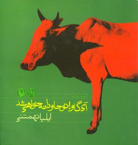 پژ 1: آی گاو تو جاودانه خواهی شد