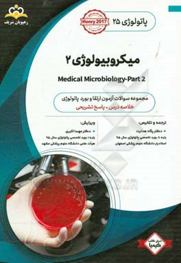 پاتولوژی: میکروبیولوژی 2: خلاصه درس به همراه مجموعه سوالات آزمون ارتقاء و بورد پاتولوژی با پاسخ تشریحی