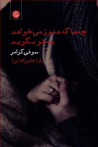 چه ها که هنوز می خواهم به تو بگویم …