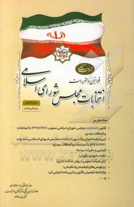 مجموعه تنقیحی قوانین و مقررات انتخابات مجلس شورای اسلامی