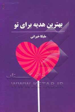 بهترین هدیه برای تو