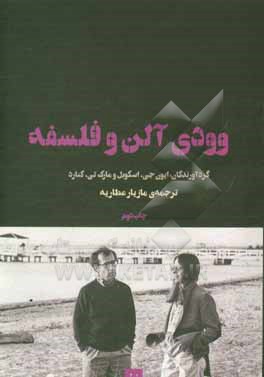 وودی آلن و فلسفه