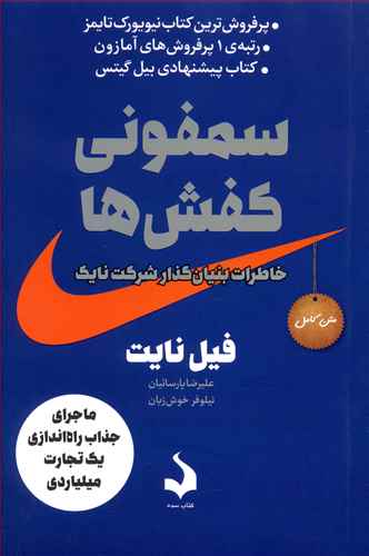 سمفونی کفش ها: خاطرات بنیان گذار شرکت نایک