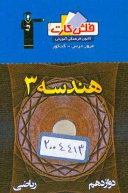 فلش کارت هندسه 3 دوازدهم ریاضی