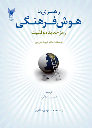 رهبری با هوش فرهنگی: رمز جدید موفقیت