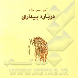 همه این سال ها: درباره بیداری