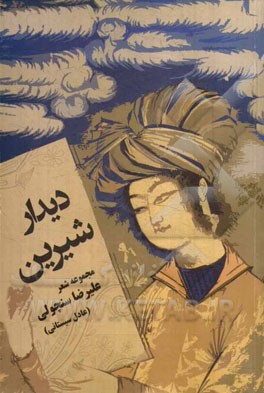 دیدار شیرین (مجموعه شعر)