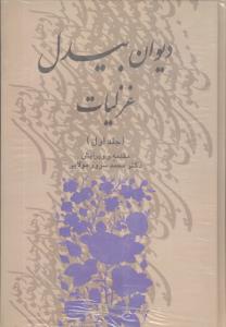 دیوان بیدل غزلیات "حرف م تا آخر ی"