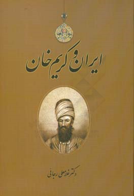ایران و کریم خان