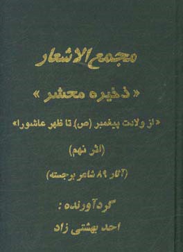 مجمع الاشعار "ذخیره محشر" شامل: مدایح و مصائب حضرت معصومین (ع) ...