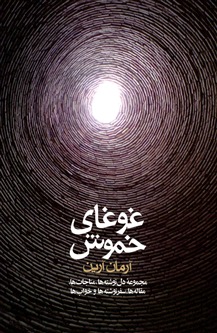 غوغای خموش: مجموعه ی دل نوشته ها، مناجات ها، مقاله ها، سفرنوشته ها و خواب های آرمان آرین