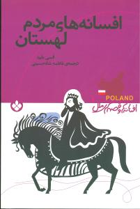 افسانه های مردم لهستان