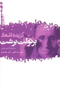 گزیده شعر برتولت برشت: دوزبانه آلمانی – فارسی