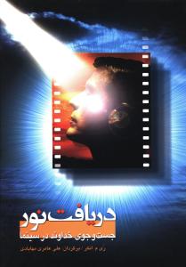 دریافت نور: جست وجوی خداوند در سینما = Catching lisght: looking for God in the movies