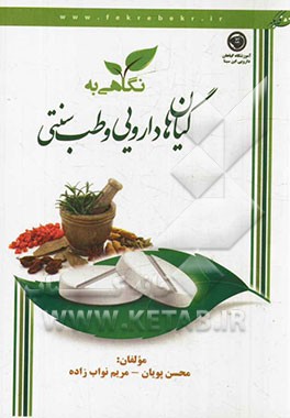 نگاهی به گیاهان دارویی و طب سنتی