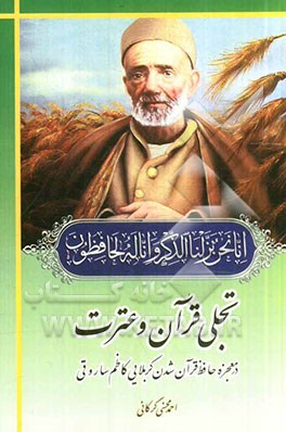 تجلی قرآن و عترت در حافظ قرآن شدن کربلایی کاظم ساروقی و سرداران رشید اسلام