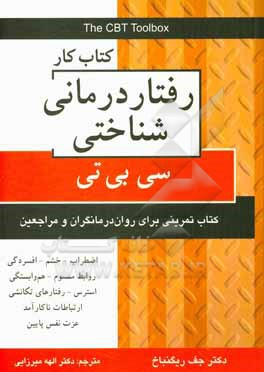 کتاب کار رفتاردرمانی شناختی (سی بی تی): کتاب تمرین برای روان درمانگران و مراجعین ...