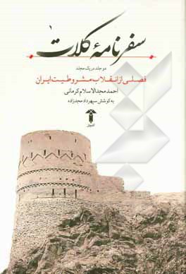 سفرنامه کلات (دو جلد در یک مجلد): فصلی از انقلاب مشروطیت ایران