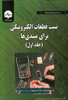 تست قطعات الکترونیکی برای مبتدی ها