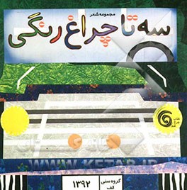 سه تا چراغ رنگی