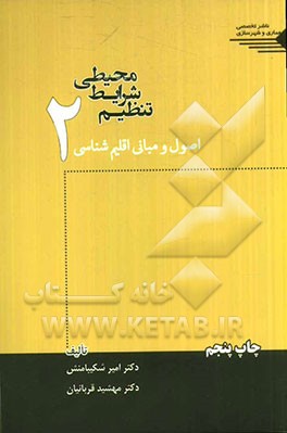 تنظیم شرایط محیطی: "اصول و مبانی اقلیم شناسی"