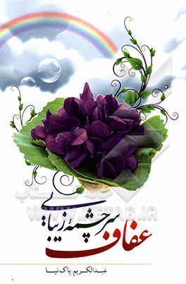 عفاف سرچشمه زیبایی