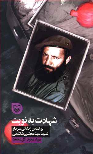 شهادت به نوبت بر اساس زندگی سردار شهید سیدمجتبی هاشمی