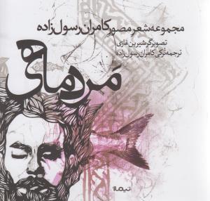 مردماهی