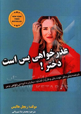 عذرخواهی بس است دختر!