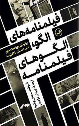 فیلمنامه های الگو، الگوهای فیلمنامه: برگردان ویراست دوم متن اصلی با افزوده