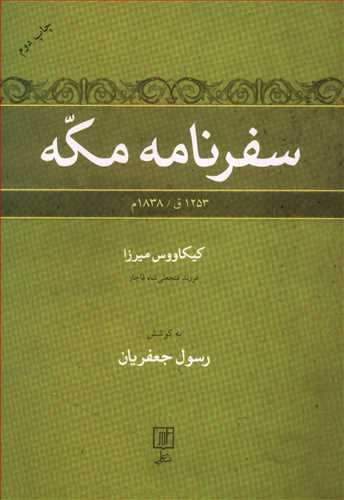 سفرنامه مکه: 1253ق / 1838م