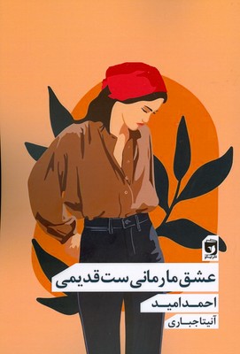 عشق ما رمانی ست قدیمی