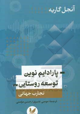پارادایم نوین توسعه روستایی: تجارب جهانی