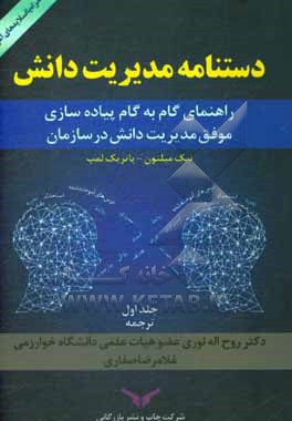 دستنامه مدیریت دانش: راهنمای گام به گام پیاده سازی موفق مدیریت دانش در سازمان (همراه با سی دی اسلایدهای آموزشی)