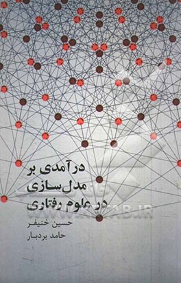 درآمدی بر مدل سازی در علوم رفتاری