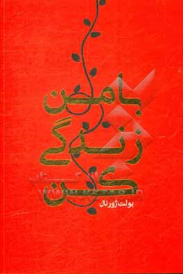 با من زندگی کن