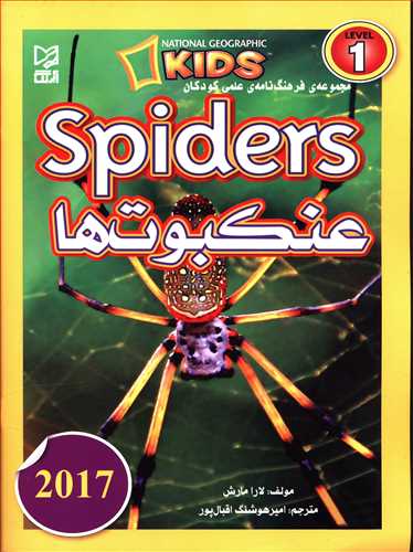 عنکبوت ها = Spiders