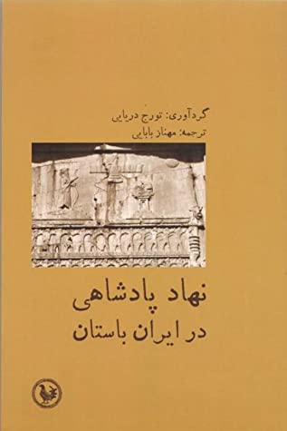 نهاد پادشاهی در ایران باستان: مجموعه مقالات زیر نظر تورج دریایی