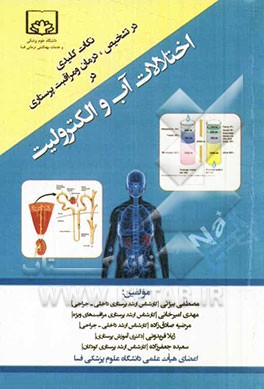 نکات کلیدی در تشخیص، درمان و مراقبت پرستاری در اختلالات آب و الکترولیت: قابل استفاده جهت دانشجویان پرستاری، پیراپزشکی و فوریت های پزشکی ...