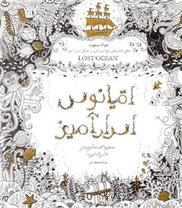 اقیانوس اسرارآمیز: جستجوی گنجینه ی جوهری و کتاب رنگ آمیزی