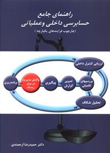 راهنمای جامع حسابرسی داخلی و عملیاتی (چارچوب فرایندهای یکپارچه)