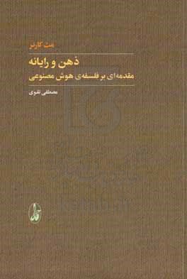 ذهن و رایانه: مقدمه ای بر فلسفه ی هوش مصنوعی