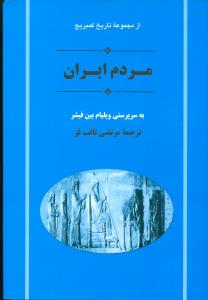 مردم ایران: دفتر دوم