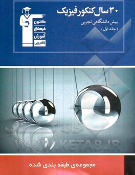 30 سال کنکور فیزیک پیش دانشگاهی تجربی: 1850 پرسش چهارگزینه ای همراه با پاسخ کلیدی در 600 تست الگو...