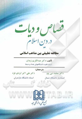 قصاص و دیات در دین اسلام: مطالعه تطبیقی بین مذاهب اسلامی