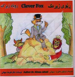 ریوی زیره ک = Clever fox = روباه زیرک