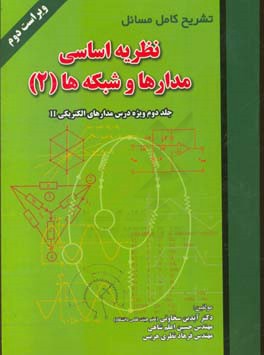 تشریح کامل مسائل نظریه اساسی مدارها و شبکه ها: ویژه درس مدارهای الکتریکی II